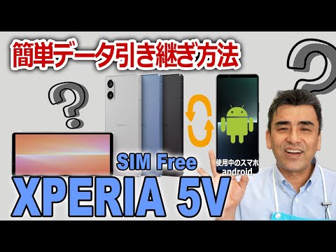 AndroidスマホからXPERIA 5V に簡単データ引き継ぎ方法。有線・ワイヤレス