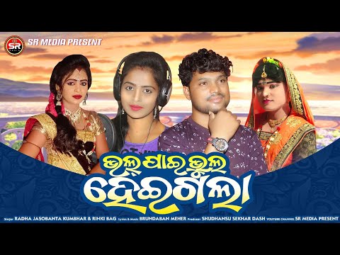 BHAL PAI BHUL HEIGALA(2023)||RADHA@JOSOBANTAKUMBHAR & RINKI BAGH || SHREE RADHA MEDIA || LOVE SONG