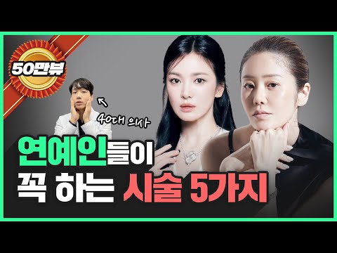 연예인들이 남몰래 하는 시술 5가지 공개! | 연예인 피부과 시술 TOP5