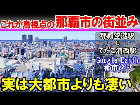 【空から旅する那覇市】大都市並みの人口密度を誇る那覇市の街並み