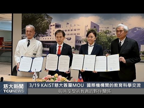 慈大新聞- 慈濟醫療教育與韓國頂大KAIST簽署合作備忘錄