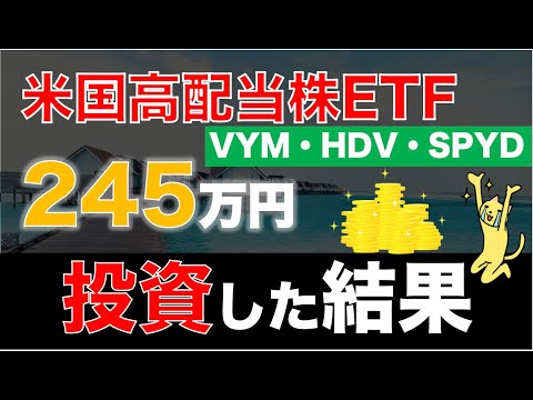 【40代・50代】VYM/HDV/SPYDに245万円投資すると、こんな感じになりました