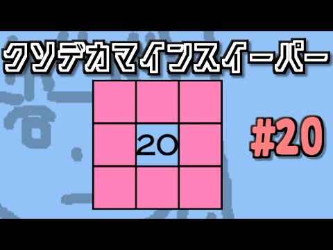 地雷系女子葵ちゃん・1+2 2+1【14 Minesweeper Variants 2】