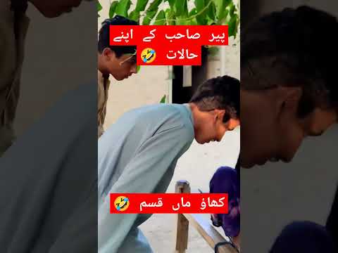 پیر صاحب کے اپنے حالات 🤣🤣 #funny #comedy #adventuretime #fun #youtubevideo #unfrezzmyaccount #shorts