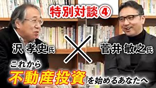 【特別対談④】自らの人生を豊かにする不動産経営術