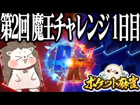 🔴ざきvsリスナー 第2回参加型大会「魔王チャレンジ」1日目！！【ポケット麻雀】