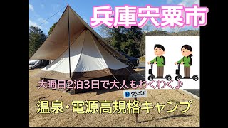 【兵庫へオートキャンプ】初の年越しキャンプで温泉隣接のまほろばの湯オートキャンプ場に行ってきました！子供だけじゃなく大人も楽しい♪