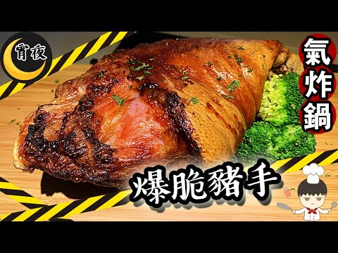 【氣炸鍋宵夜】氣炸咸豬手 爆脆｜氣炸鍋系列 #02