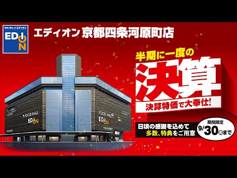 【エディオン京都四条河原町店、半期に一度の決算特価で大放出！】