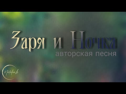 Заря и Ночка" © авторская песня