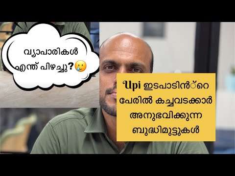 Upi ഇടപാടിൻ്റെ പേരിൽ കച്ചവടക്കാർ അനുഭവിക്കുന്ന ബുദ്ധിമുട്ടുകൾ