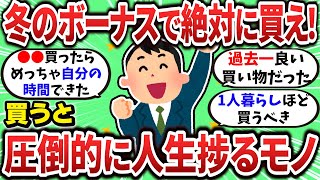 【2ch有益スレ】冬のボーナスでこれを買うと生活レベル上がるってモノ挙げてけｗ