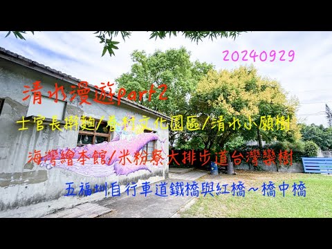 萬ㄟeye台灣20240929清水漫遊part2/士官長擀麵/清水眷區文化園區/海灣繪本館/米粉寮大排步道欒樹/五福圳自行車道橋中橋   4K