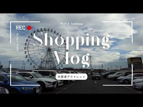 【Shopping Vlog】2024秋木更津アウトレット購入品紹介