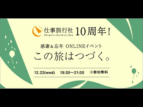 仕事旅行社10周年！ 感謝＆忘年 ONLINEイベント「この旅はつづく」