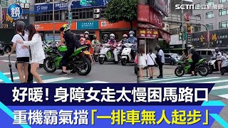 好暖！身障女走太慢困馬路口　重機霸氣保護「一排機車無人起步」｜鏡週刊Ｘ三立新聞網SETN