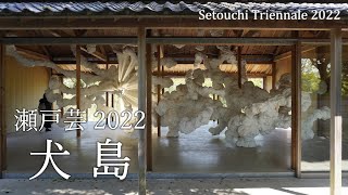 瀬戸内国際芸術祭2022 犬島 SetouchiTriennale2022 spring Inujima（2022年5月）