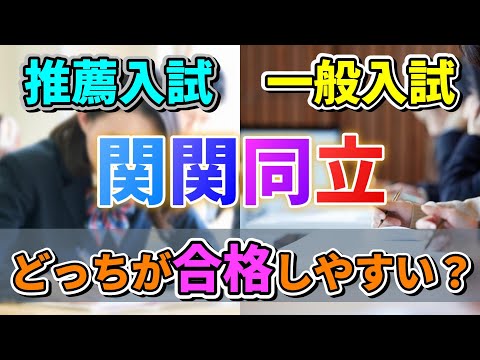 【関関同立データ比較】入学者割合から見る受かりやすい入試方式は？