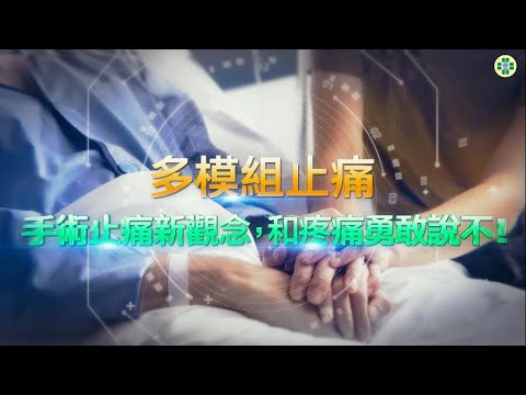 【多模組止痛】－手術止痛新觀念，和疼痛勇敢說不！