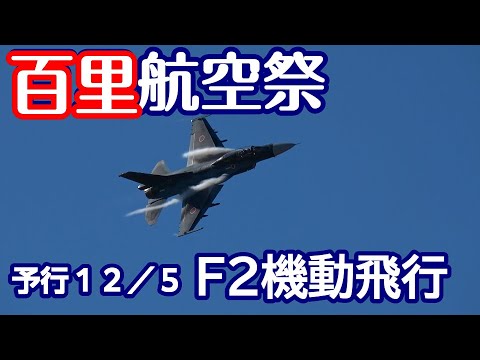 航空祭予行  F２機動飛行 12-5 百里基地　nrthhh