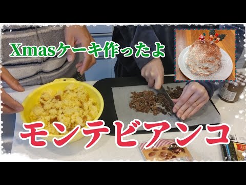 【イタリア式モンブラン モンテビアンコ】2人でわちゃわちゃクリスマスケーキ作りました♪