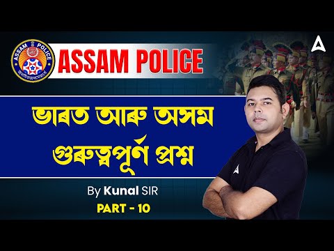 Assam Police GK question | India & Assam GK Important Questions #10 | ভাৰত আৰু অসম | By Kunal Sir