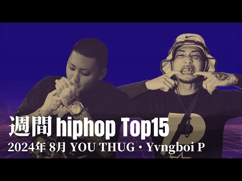 【日本語ラップ】週間hiphopランキング(7.28〜8.4) 2024年(最新)