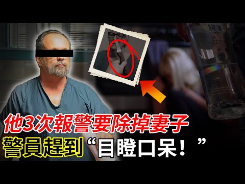 男人3次打報警電話稱： “我要乾掉我老婆！”，惡作劇？哪有報警自爆行凶的？警員趕到現場目瞪口呆……