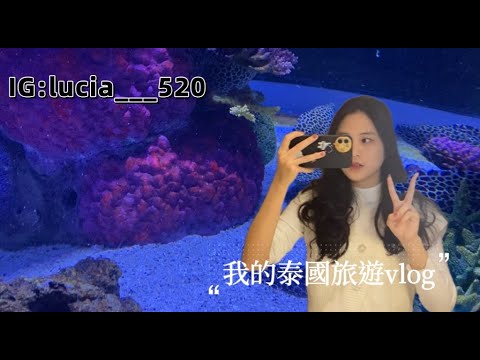 [陳熙如Cr]最熟悉的地方最不熟悉的物價－我的泰國旅遊vlog