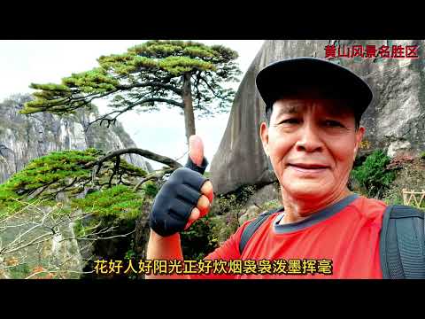 登上黄山玉屏峰去看迎客松！