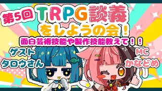 【 ＃TRPG 】第5回 たろどめTRPG座談会ラジオ『面白い芸術技能や製作技能ある？？』【コラボ】