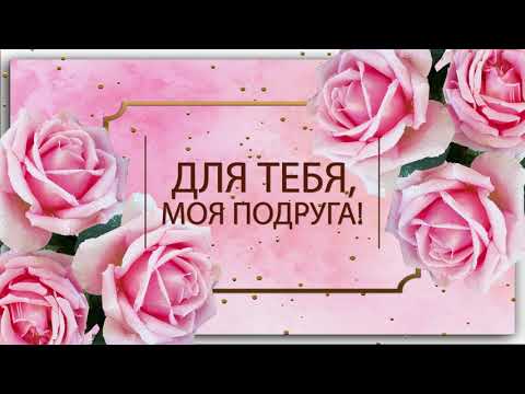 💖Для тебя моя подруга💖