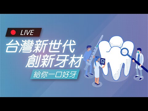 台灣新世代創新牙材 給你一口好牙｜James on Air