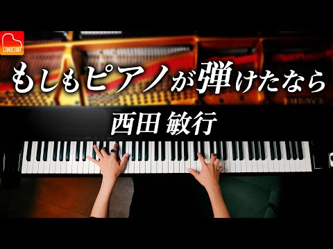 「もしもピアノが弾けたなら」西田敏行【楽譜】ピアノ - Piano - CANACANA