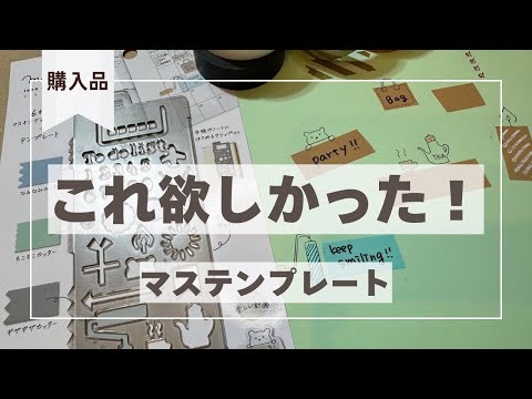 【ノートグッズ】文具女子博で大人気だったマステンプレートを購入⭐️この時間が至福⏳🥰