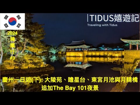 【2024韓國 Part 3】慶州一日遊(下)：大陵苑、瞻星台、東宮月池與月精橋 追加The Bay 101夜景