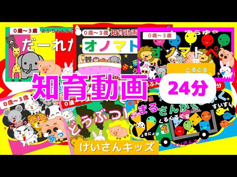 【知育動画まとめ 14】赤ちゃん、幼児・こども向け知育アニメ【24分】　 人気の知育動画まとめ　6動画を一気に見よう！　おすすめ　知育アニメ