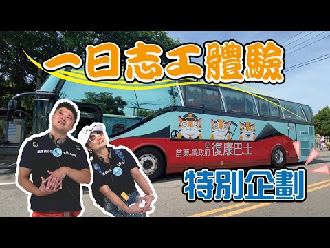 岱希志工日【特別企劃-身障團體篇】