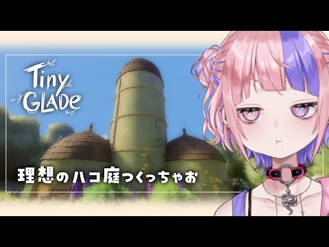 【 バイノーラル 】目を瞑ったら眠れちゃうかも。小声でまったりかわいい箱庭つくり【Tiny Glade/新人Vtuber/桜巳マオ】