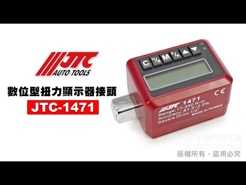 JTC 1471 數位型扭力顯示器接頭 / 數位 扭力板手 扭力扳手 扭力接頭 顯示器 數位式扭力轉換器 【小楊汽車工具】