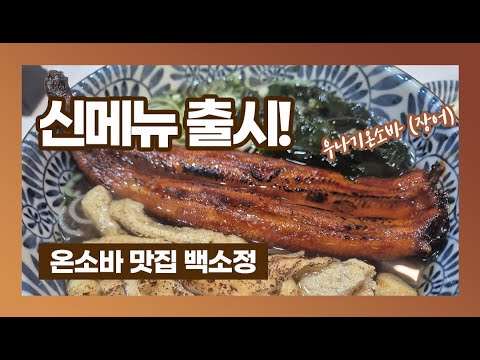 온소바 맛집 백소정 3가지 신메뉴 출시!!