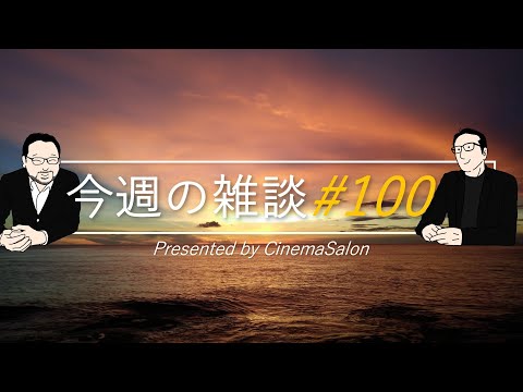 【雑談】今年のシネマサロン流行語は? #100