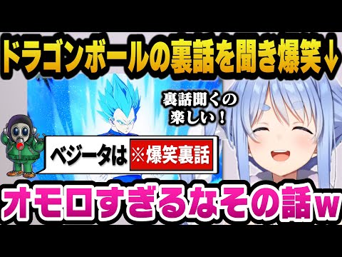 絶賛どハマり中のドラゴンボールの裏話や雑学に爆笑するぺこらｗ【ホロライブ切り抜き/兎田ぺこら】