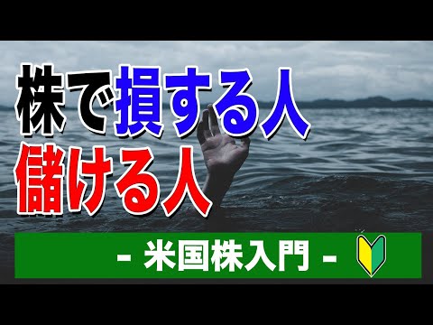 株で損する人、儲ける人｜米国株入門【海外株投資チャンネル】