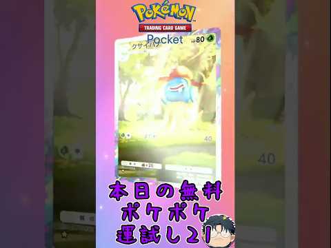 【ポケポケ】本日の無料ポケポケ運試し②① #ポケポケ  #ポケポケ開封チャレンジ #ハマジュン #shorts