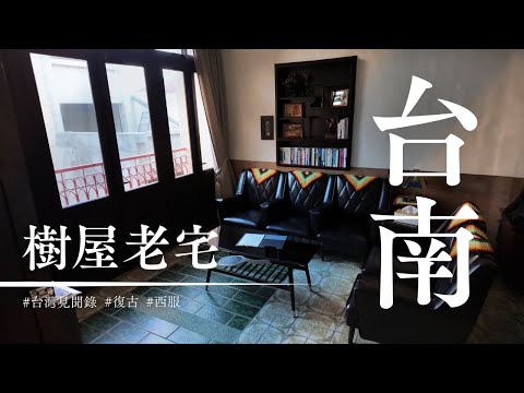 住進了台南的一間老宅民宿 房屋中間居然還有一棵大樹...｜台灣見聞錄🇹🇼