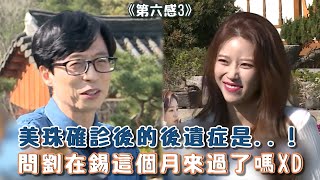 【第六感3】美珠確診後的後遺症是..！問劉在錫這個月來過了嗎XD