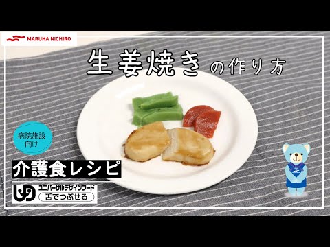 介護食レシピ｜豚肉のしょうが焼き