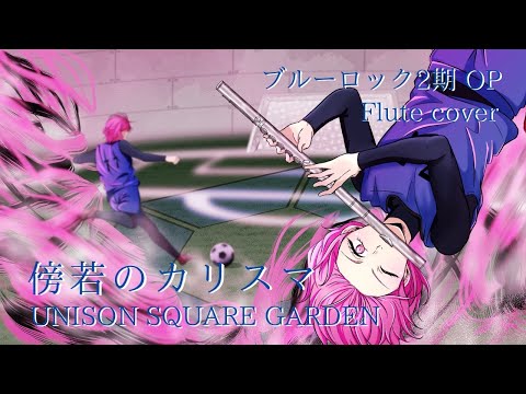 【フルートで】傍若のカリスマ／UNISON SQUARE GARDEN【演奏してみた♬】【ブルーロック】