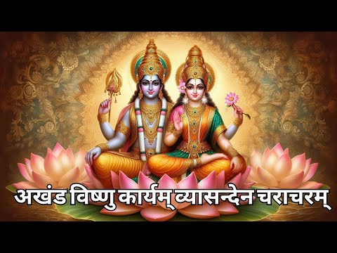 Attract Money In Life | Akhand Vishnu Karyam | Lakshmi Narayana Mantra